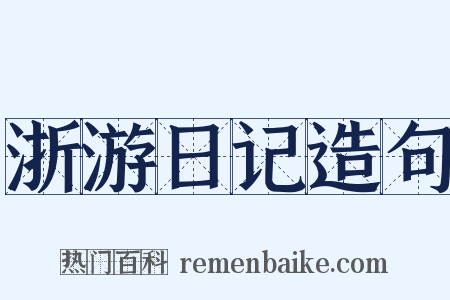 浙游日记造句是什么意思的图片